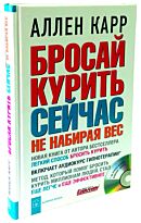 Карр А.: Бросай курить сейчас, не набирая вес