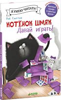 Скоттон Р.: Котенок Шмяк. Давай играть!