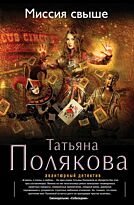 Полякова Т. В.: Миссия свыше