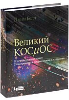 Белл Д.: Великий космос. От начала и до конца времен. 250 основных вех в истории космоса и астрономии