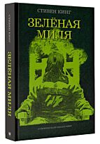 Кинг С.: Зеленая миля