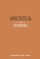 Аристотель: Политика