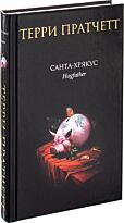Пратчетт Т.: Санта-Хрякус