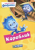 Картонка. Фиксики. Любимые истории Нолика. КОРАБЛИК