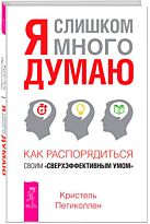 Кристель П.: Я слишком много думаю