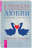 Кришнананда, Троуб А.: В поисках любви. От ложного доверия к доверию истинному