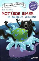 Скоттон Р.: Котенок Шмяк и морские истории