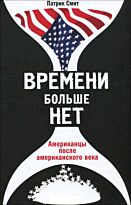 Смит П.: Времени больше нет. Американцы после американского века