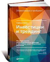 Вайн С.: Инвестиции и трейдинг: Формирование индивидуального подхода к принятию решений