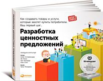 Остервальдер А.: Разработка ценностных  предложений: Как создавать товары и услуги, которые