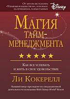 Кокерелл Л.: Магия тайм-менеджмента. Как все успевать и жить в свое удовольствие