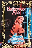 Дал Виктория: Азарт и страсть