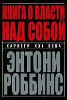 Роббинс Т.: Книга о власти над собой