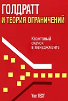 Техт У.: Голдратт и теория ограничений