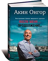 Онгор А.: После меня - продолжение…