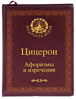 Балашова С. Ю.: Цицерон. Афоризмы и изречения