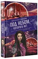 Росси В.: Под небом, которого нет
