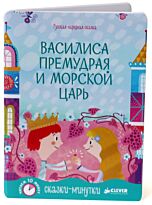 Сказки-минутки. Василиса Премудрая и морской царь
