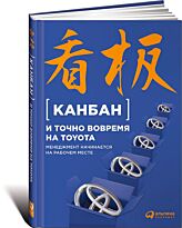 Канбан и точно вовремя на Toyota: Менеджмент начинается на рабочем месте