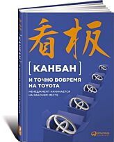 Коллектив авторов (JMA): Канбан и точно вовремя на Toyota