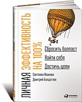 Иванова С., Болдогоев Д.: Личная эффективность на 100%: Сбросить балласт, найти себя, достичб цели