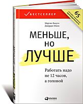 Милн Дж., Бьяуго М.: Меньше, но лучше: Работать надо не 12 часов, а головой