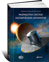 Фортескью П., Старк Д., Суинерд Г.: Разработка систем космических аппаратов