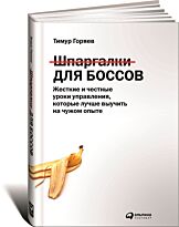 Горяев Т.: Шпаргалки для боссов: Жесткие и честные уроки управления, которые лучше выучить на чу