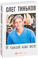 Тиньков О.: Я такой как все