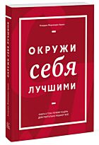 Фернандес-Араос К.: Окружи себя лучшими