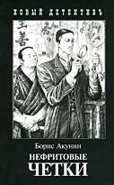 Акунин Б.: Нефритовые четки