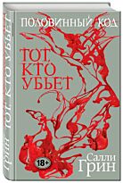 Грин С.: Половинный код. Тот, кто убьет