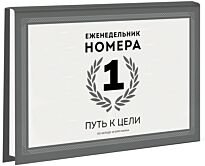 Манн И. Б.: Еженедельник Номера 1. Путь к цели. МИиФ