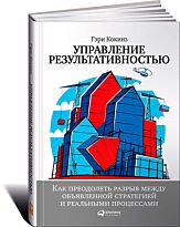 Кокинз Г.: Управление результативностью: Как преодолеть разрыв между объявленной стратегией и реальными процессами