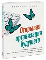 Лалу Ф.: Открывая организации будущего