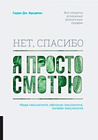 Фридман Г.: Нет, спасибо, я просто смотрю. Как посетителя превратить в покупателя