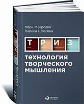 Шрагина Л., Меерович М.: Технология творческого мышления