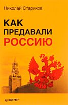 Стариков Н. В.: Как предавали Россию