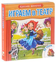 Играем в театр. Книжка с пазлами. Красная шапочка (New)