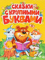 Андерсен Х. К., Гримм В., Гримм Я., Перро П.: Сказки с крупными буквами