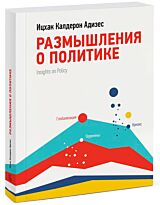 Адизес И. К.: Размышления о политике