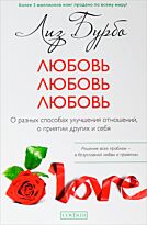 Бурбо Л.: Любовь, любовь, любовь: О разных способах улучшения отношений, о приятии других и себя