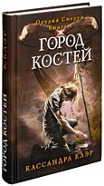 Клэр К.: Город костей. Орудия смерти. Кн. 1