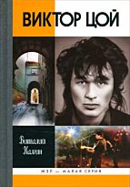Калгин В.: Виктор Цой (16+)