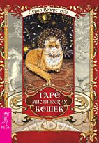 Везерстоун Л.: Таро мистических кошек (брошюра + 78 карт)