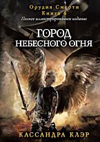 Клэр К.: Сумеречные охотники. Город небесного огня. Кн. 6