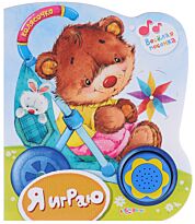 Я играю
