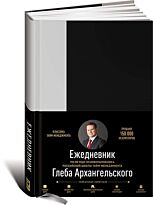 Архангельский Г.: Ежедневник. Метод Глеба Архангельского (классический, недатированный, серый)