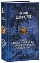 Кэрролл Л.: Полное иллюстрированное собрание сочинений в одном томе