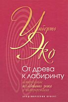 Эко У.: От древа к лабиринту. Исторические исследования